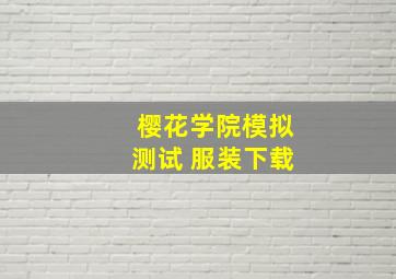 樱花学院模拟测试 服装下载